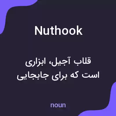 معنی nuthook به فارسی معنی nuthook به فارسی