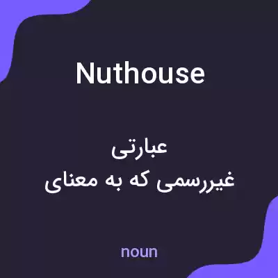معنی nuthouse به فارسی معنی nuthouse به فارسی