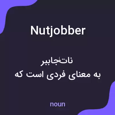 معنی nutjobber به فارسی