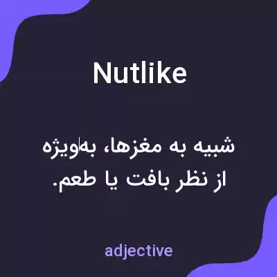 معنی nutlike به فارسی معنی nutlike به فارسی