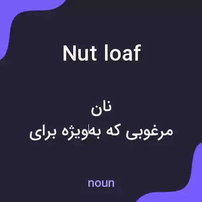 معنی nut loaf به فارسی معنی nut loaf به فارسی