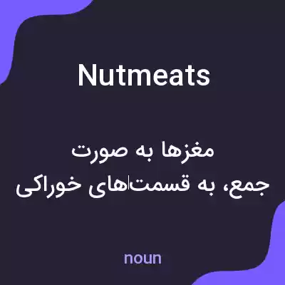 معنی nutmeats به فارسی معنی nutmeats به فارسی