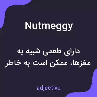 معنی nutmeggy به فارسی معنی nutmeggy به فارسی