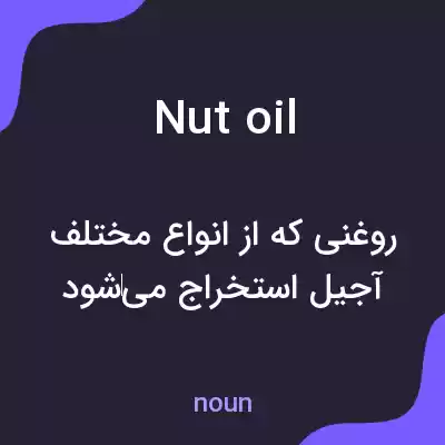 معنی nut oil به فارسی معنی nut oil به فارسی