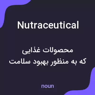 معنی nutraceutical به فارسی معنی nutraceutical به فارسی