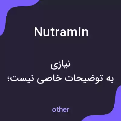 معنی nutramin به فارسی معنی nutramin به فارسی