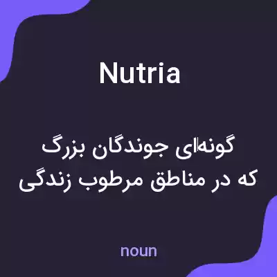 معنی nutria به فارسی معنی nutria به فارسی