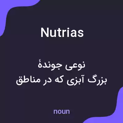 معنی nutrias به فارسی معنی nutrias به فارسی