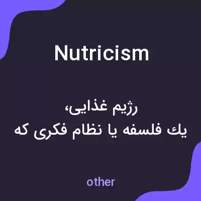معنی nutricism به فارسی معنی nutricism به فارسی
