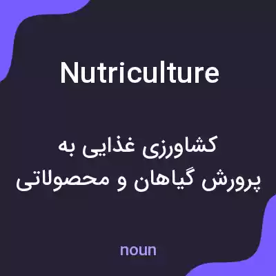 معنی nutriculture به فارسی معنی nutriculture به فارسی