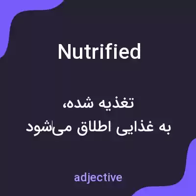 معنی nutrified به فارسی معنی nutrified به فارسی