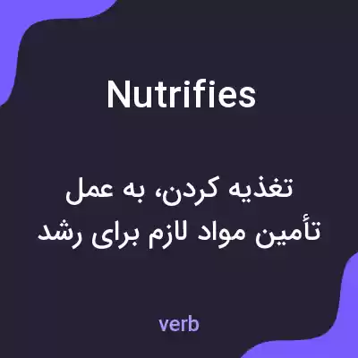 معنی nutrifies به فارسی معنی nutrifies به فارسی