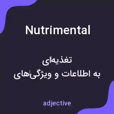 معنی nutrimental به فارسی معنی nutrimental به فارسی
