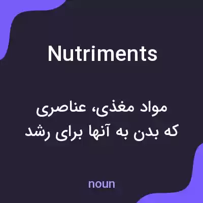 معنی nutriments به فارسی معنی nutriments به فارسی