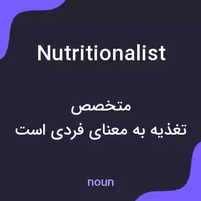معنی nutritionalist به فارسی معنی nutritionalist به فارسی