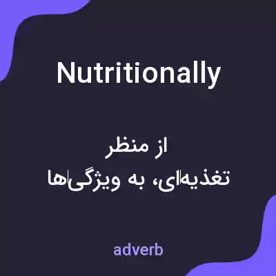 معنی nutritionally به فارسی معنی nutritionally به فارسی