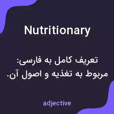 معنی nutritionary به فارسی معنی nutritionary به فارسی
