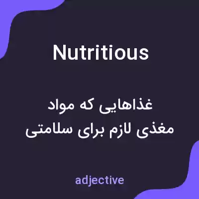 معنی nutritious به فارسی معنی nutritious به فارسی