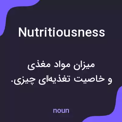 معنی nutritiousness به فارسی معنی nutritiousness به فارسی