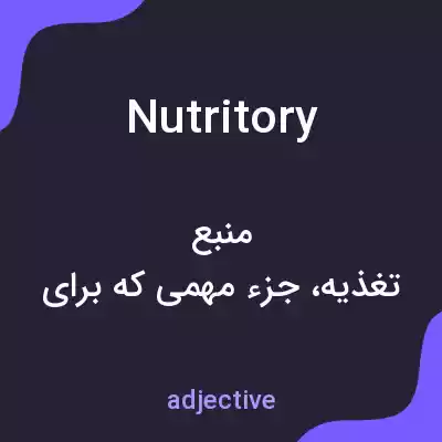 معنی nutritory به فارسی معنی nutritory به فارسی