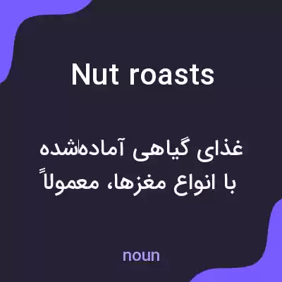 معنی nut roasts به فارسی معنی nut roasts به فارسی