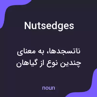 معنی nutsedges به فارسی معنی nutsedges به فارسی