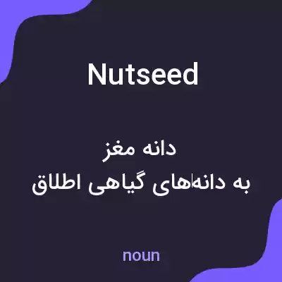 معنی nutseed به فارسی معنی nutseed به فارسی