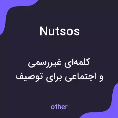 معنی nutsos به فارسی معنی nutsos به فارسی