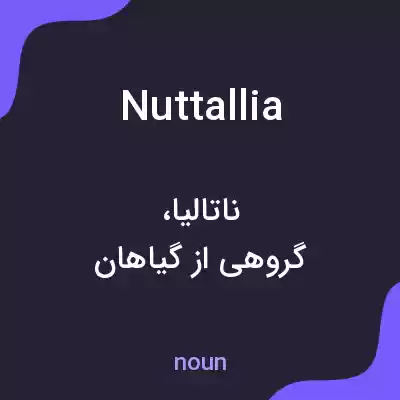 معنی nuttallia به فارسی معنی nuttallia به فارسی