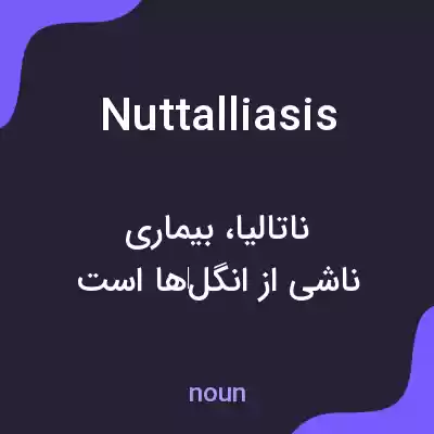 معنی nuttalliasis به فارسی معنی nuttalliasis به فارسی