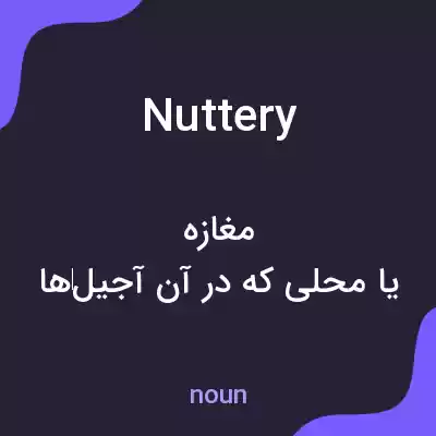 معنی nuttery به فارسی معنی nuttery به فارسی