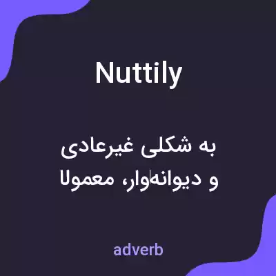 معنی nuttily به فارسی معنی nuttily به فارسی