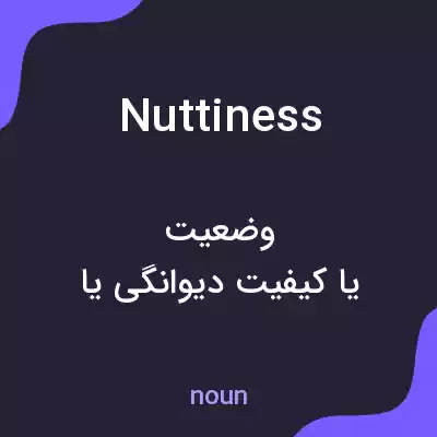 معنی nuttiness به فارسی معنی nuttiness به فارسی