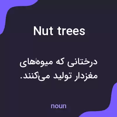 معنی nut trees به فارسی معنی nut trees به فارسی
