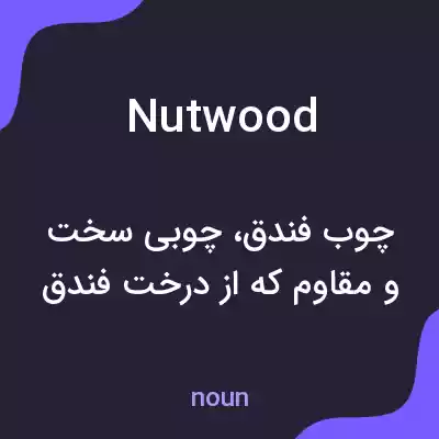 معنی nutwood به فارسی معنی nutwood به فارسی
