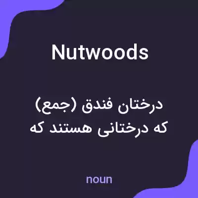 معنی nutwoods به فارسی معنی nutwoods به فارسی