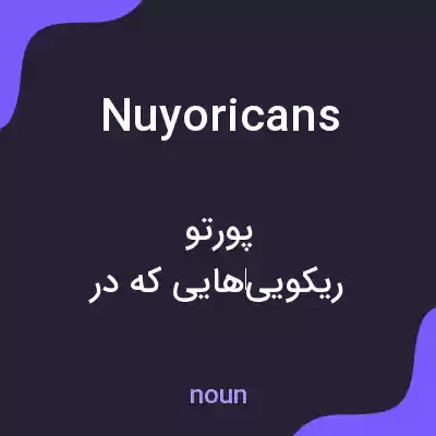 معنی nuyoricans به فارسی معنی nuyoricans به فارسی