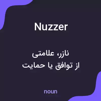 معنی nuzzer به فارسی معنی nuzzer به فارسی