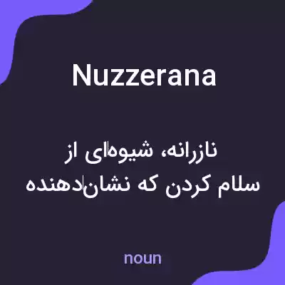 معنی nuzzerana به فارسی معنی nuzzerana به فارسی