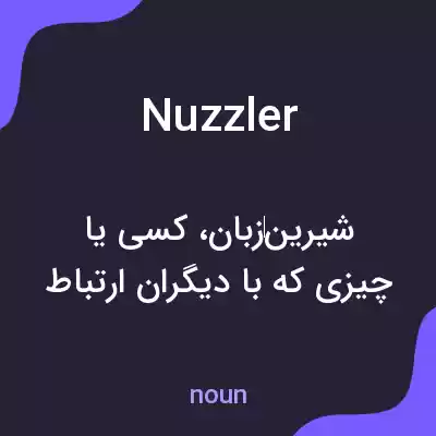 معنی nuzzler به فارسی معنی nuzzler به فارسی