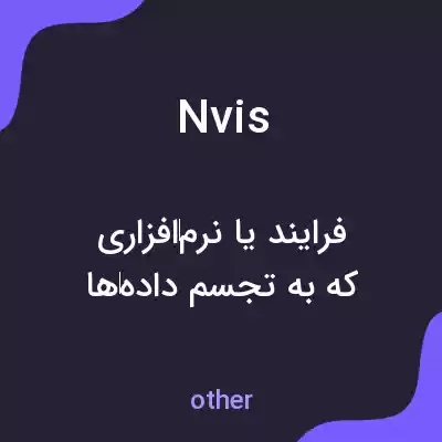 معنی nvis به فارسی