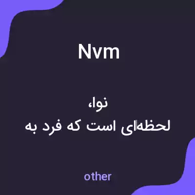 معنی nvm به فارسی معنی nvm به فارسی
