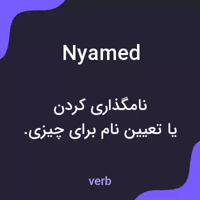 معنی nyamed به فارسی معنی nyamed به فارسی