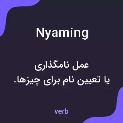 معنی nyaming به فارسی معنی nyaming به فارسی