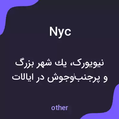 معنی nyc به فارسی معنی nyc به فارسی