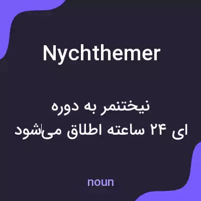 معنی nychthemer به فارسی معنی nychthemer به فارسی