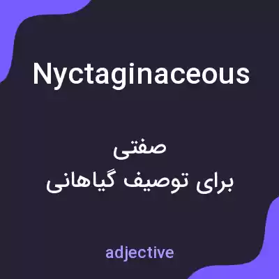 معنی nyctaginaceous به فارسی معنی nyctaginaceous به فارسی