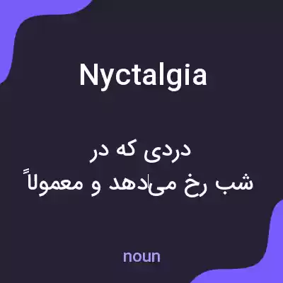 معنی nyctalgia به فارسی معنی nyctalgia به فارسی