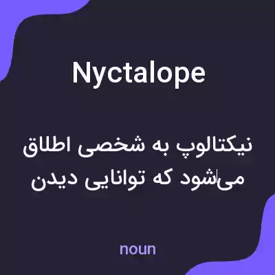معنی nyctalope به فارسی معنی nyctalope به فارسی