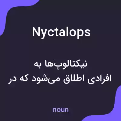 معنی nyctalops به فارسی معنی nyctalops به فارسی